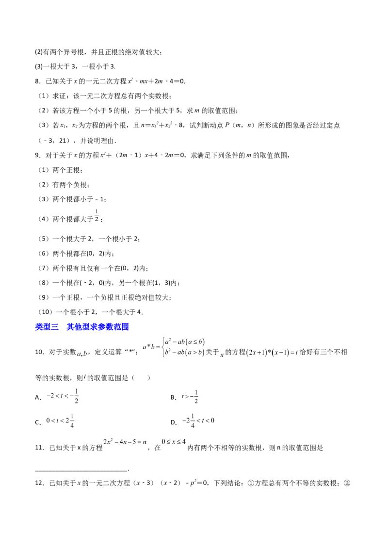 专题04二次方程中的参数探究（原卷版）_初中数学人教版_9上-初中数学人教版_06习题试卷_5专项练习