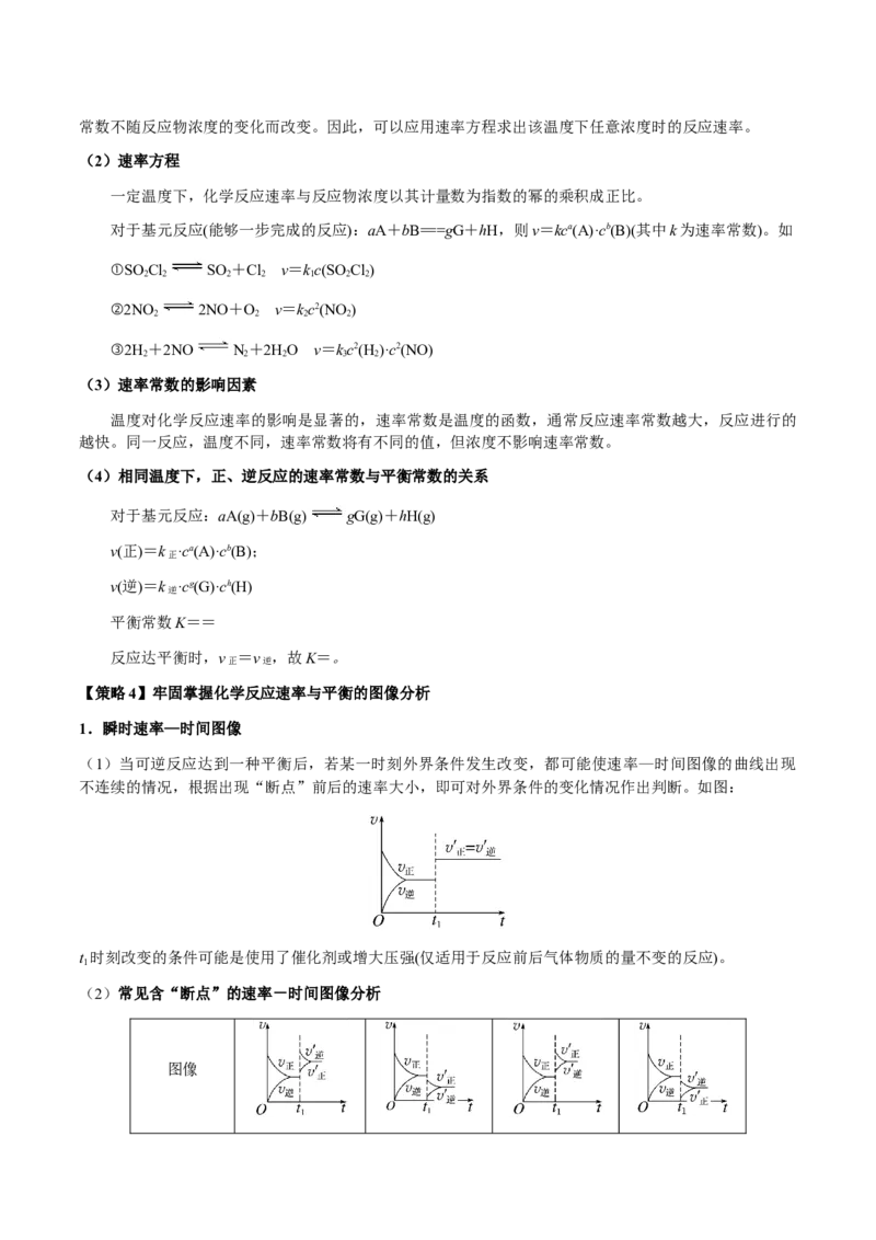 专题22化学反应速率与化学平衡（解析版）-备战2025年高考化学二轮&middot;突破提升专题复习讲义（新高考通用）_05高考化学_2025年新高考资料_二轮复习