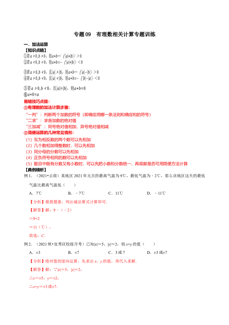 专题09有理数相关计算专题训练（解析版）_初中数学人教版_7上-初中数学人教版_7上-初中数学人教版（旧版）赠送_07专项讲练