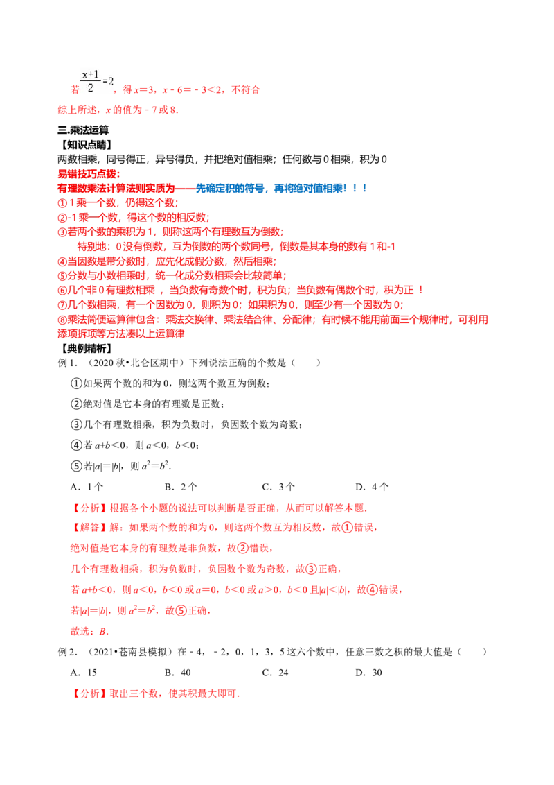 专题09有理数相关计算专题训练（解析版）_初中数学人教版_7上-初中数学人教版_7上-初中数学人教版（旧版）赠送_07专项讲练