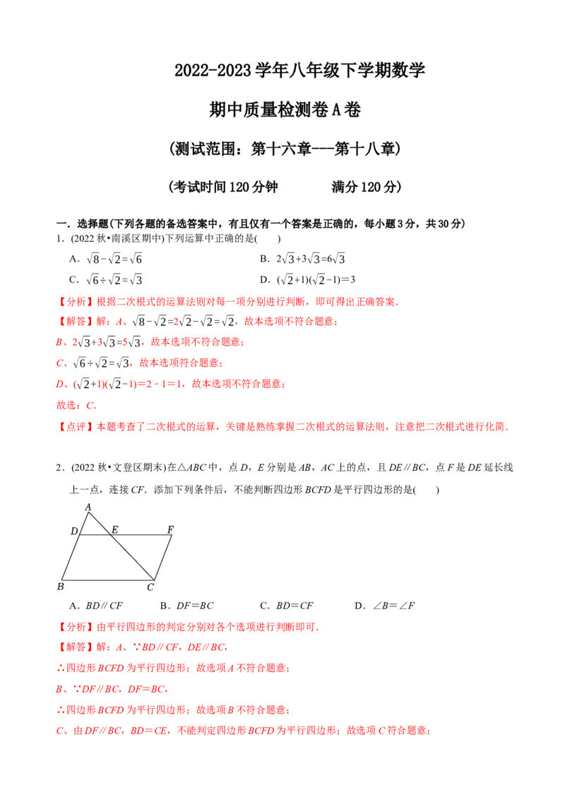 章节测试八年级下学期数学期中质量检测A卷（测试范围：第16章~第18章）（教师版）_初中数学_八年级数学下册（人教版）_讲义