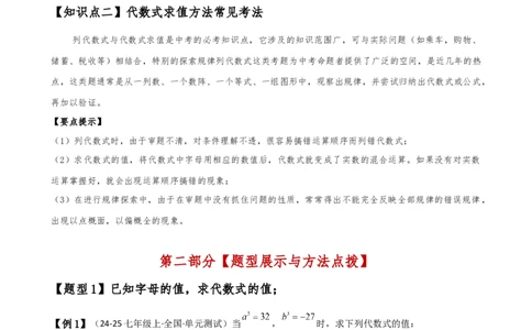 专题3.3代数式的值（知识梳理与考点分类讲解）（人教版）（解析版）_初中数学人教版_7上-初中数学人教版_7上-初中数学人教版（新版）_07讲义练习
