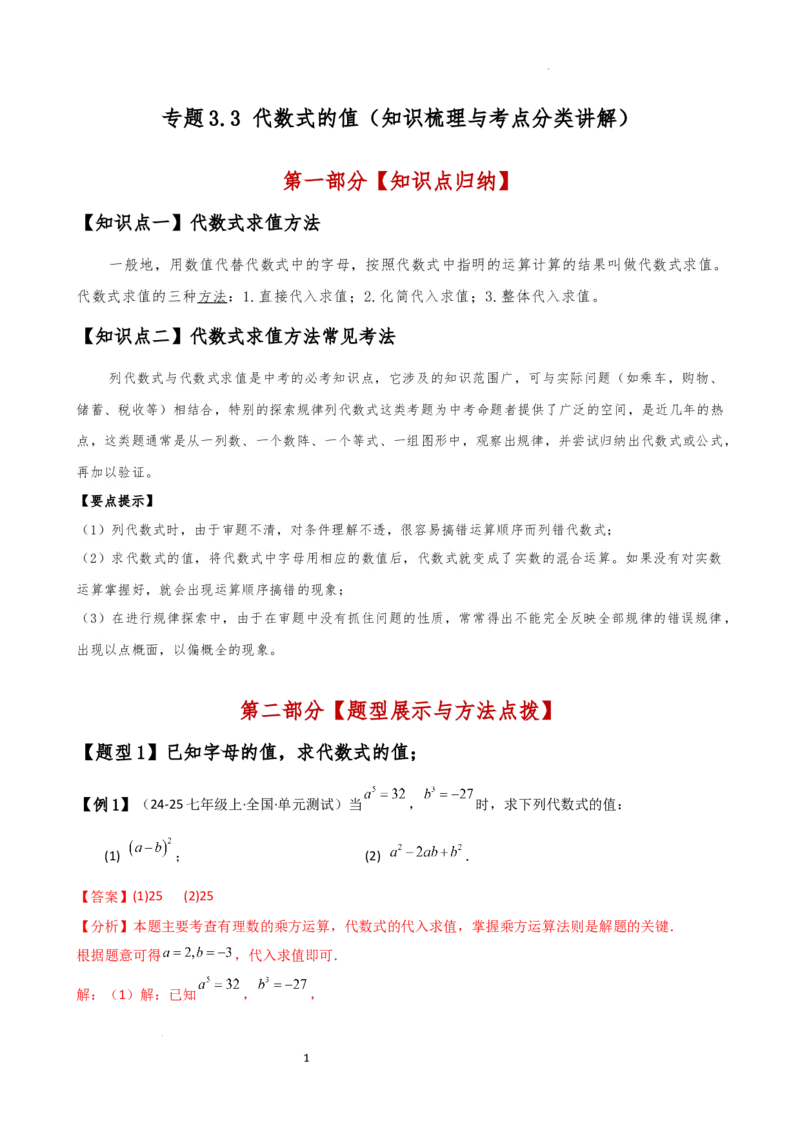 专题3.3代数式的值（知识梳理与考点分类讲解）（人教版）（解析版）_初中数学人教版_7上-初中数学人教版_7上-初中数学人教版（新版）_07讲义练习