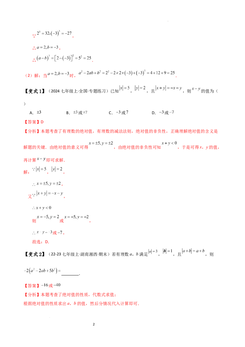 专题3.3代数式的值（知识梳理与考点分类讲解）（人教版）（解析版）_初中数学人教版_7上-初中数学人教版_7上-初中数学人教版（新版）_07讲义练习