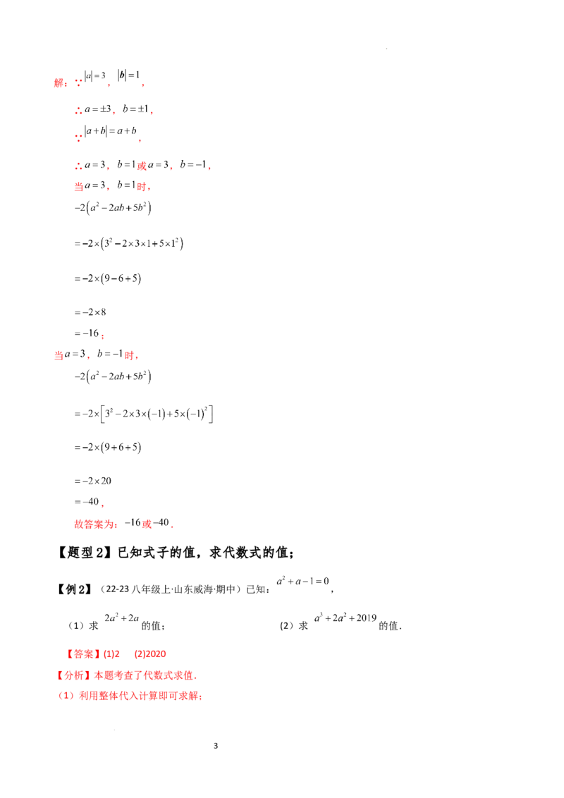 专题3.3代数式的值（知识梳理与考点分类讲解）（人教版）（解析版）_初中数学人教版_7上-初中数学人教版_7上-初中数学人教版（新版）_07讲义练习