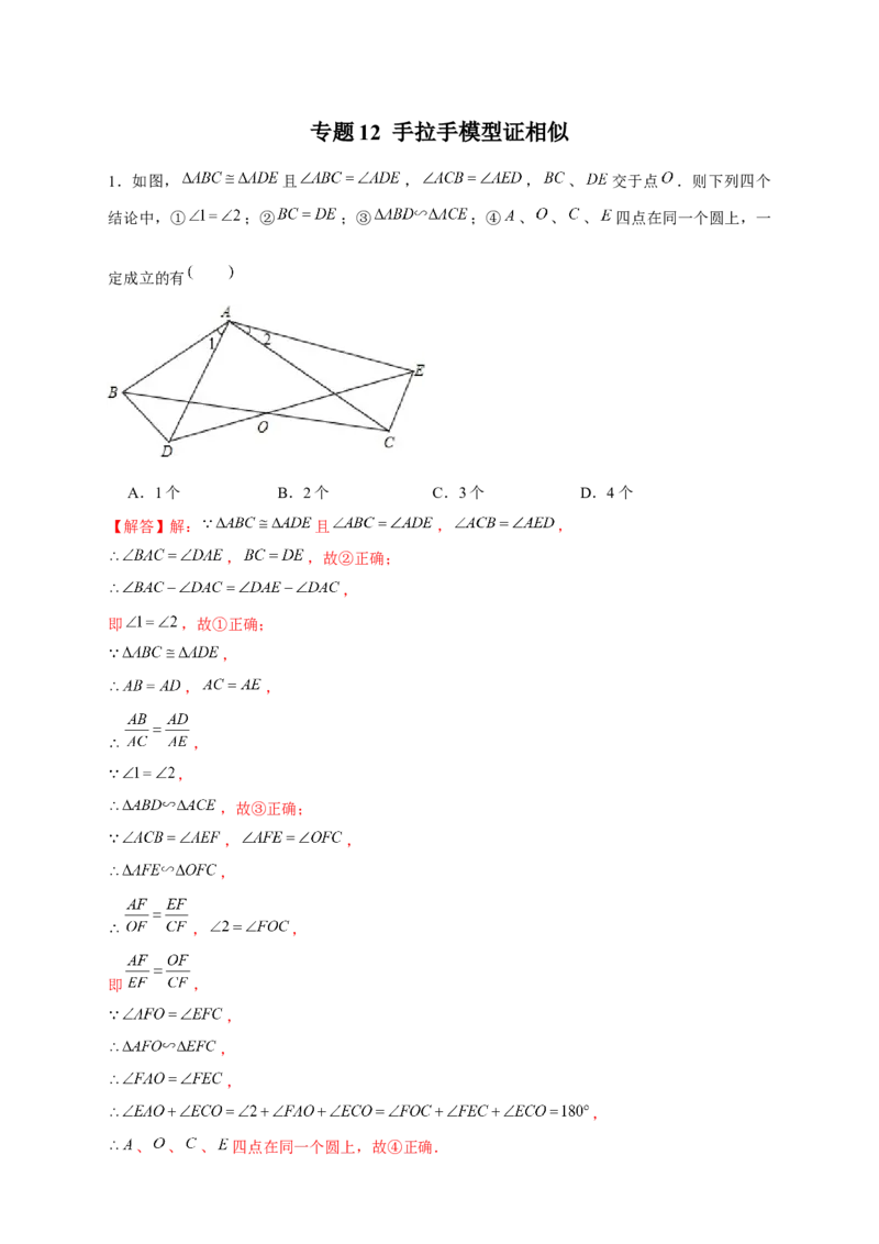 专题12手拉手模型证相似（解析版）_初中数学人教版_9下-初中数学人教版_07专项讲练_微专题2022-2023学年九年级数学下册常考点微专题提分精练（人教版）