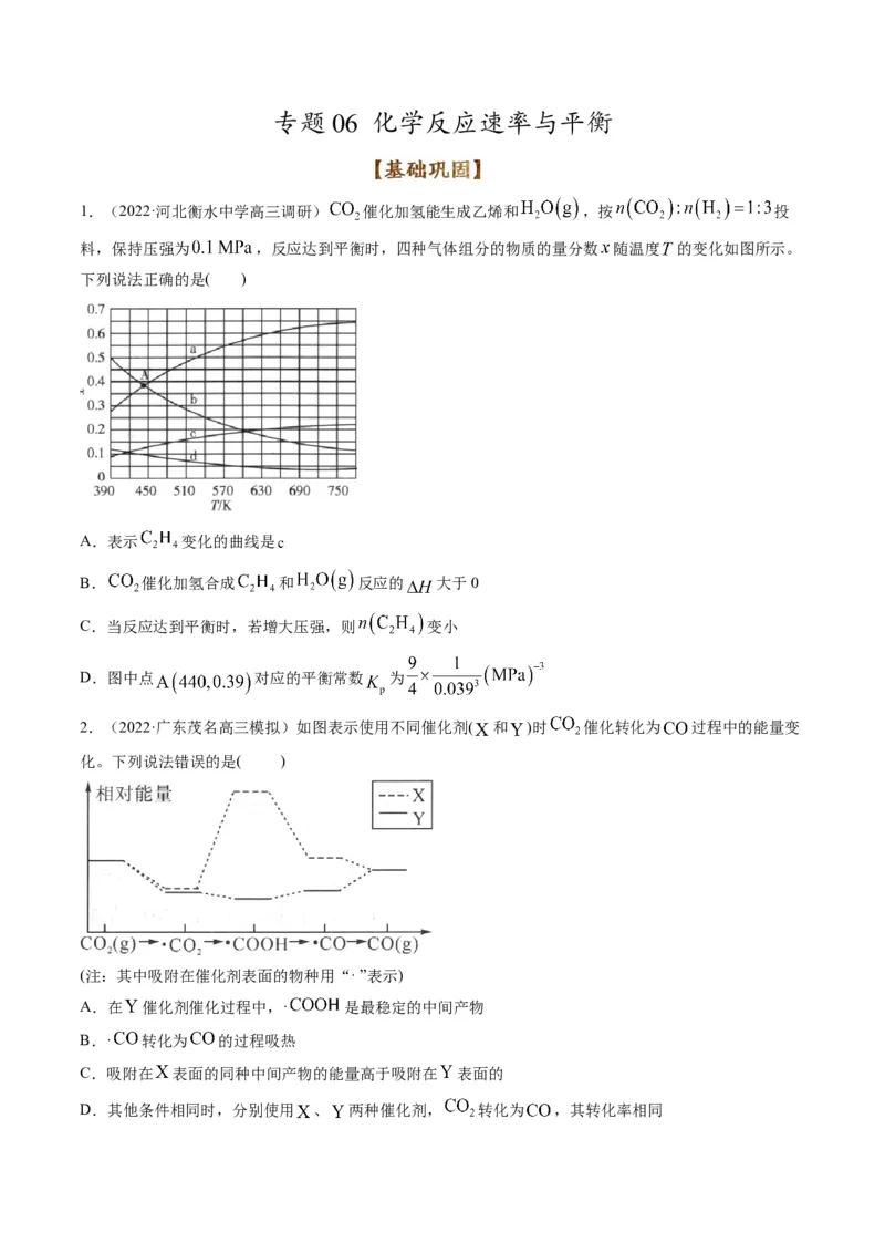 专题06化学反应速率与平衡（专练）-瞄准2023年高考化学二轮专题考点抢分计划（原卷版）_05高考化学_新高考复习资料_2023年新高考资料_二轮复习