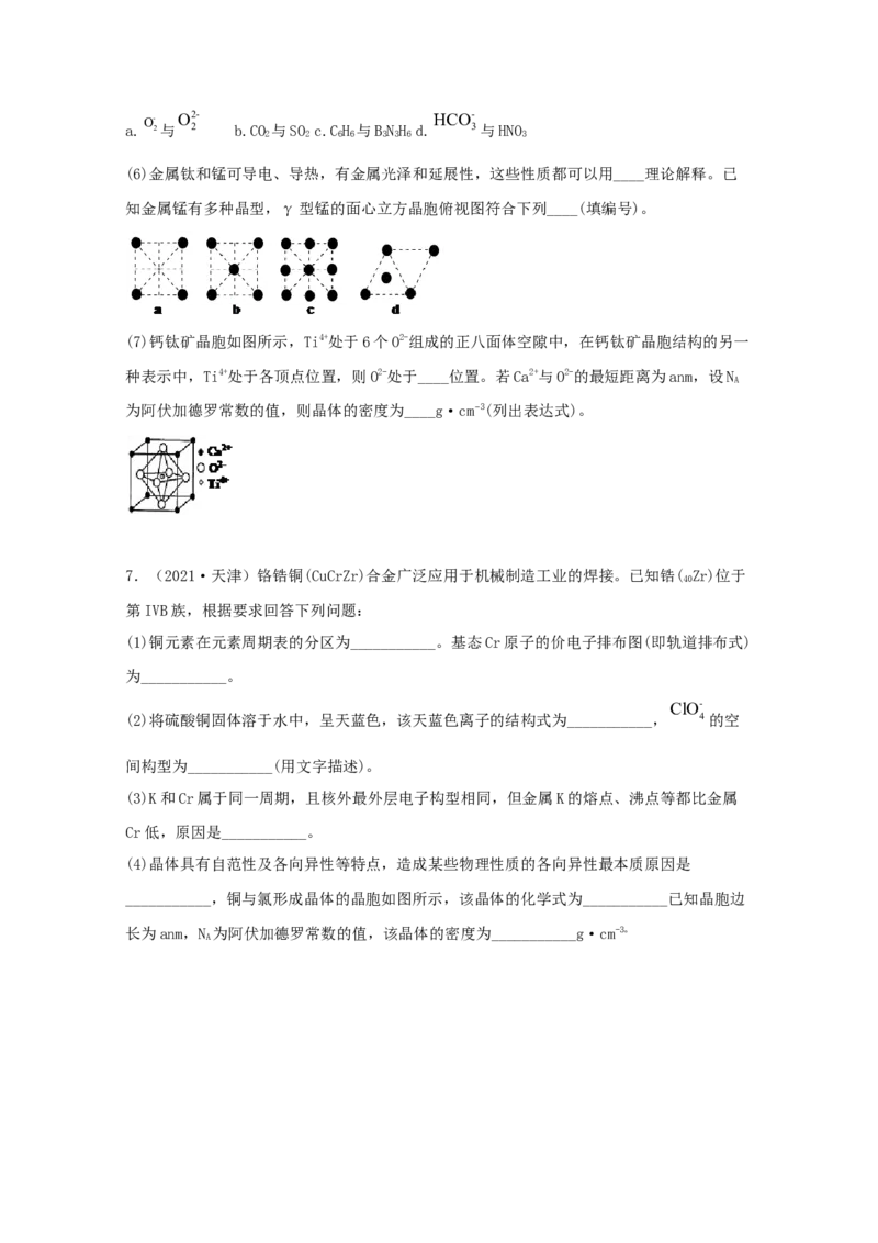 专题19选修3物质结构与性质（学生版）2021年高考化学真题和模拟题分类汇编（33题）_05高考化学_新高考复习资料_2023年新高考资料_一轮复习_2023年新高考大一轮复习讲义