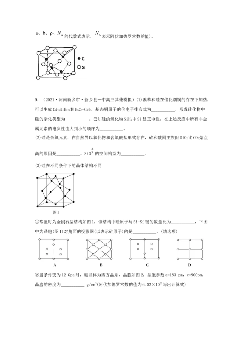专题19选修3物质结构与性质（学生版）2021年高考化学真题和模拟题分类汇编（33题）_05高考化学_新高考复习资料_2023年新高考资料_一轮复习_2023年新高考大一轮复习讲义