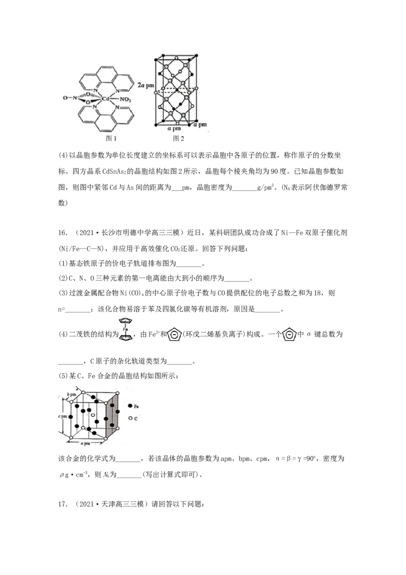 专题19选修3物质结构与性质（学生版）2021年高考化学真题和模拟题分类汇编（33题）_05高考化学_新高考复习资料_2023年新高考资料_一轮复习_2023年新高考大一轮复习讲义