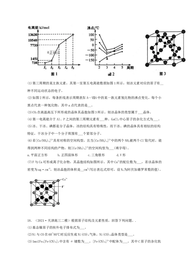 专题19选修3物质结构与性质（学生版）2021年高考化学真题和模拟题分类汇编（33题）_05高考化学_新高考复习资料_2023年新高考资料_一轮复习_2023年新高考大一轮复习讲义