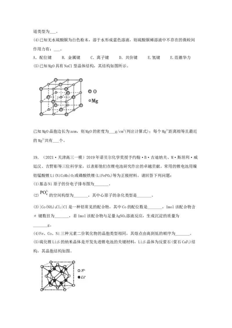 专题19选修3物质结构与性质（学生版）2021年高考化学真题和模拟题分类汇编（33题）_05高考化学_新高考复习资料_2023年新高考资料_一轮复习_2023年新高考大一轮复习讲义