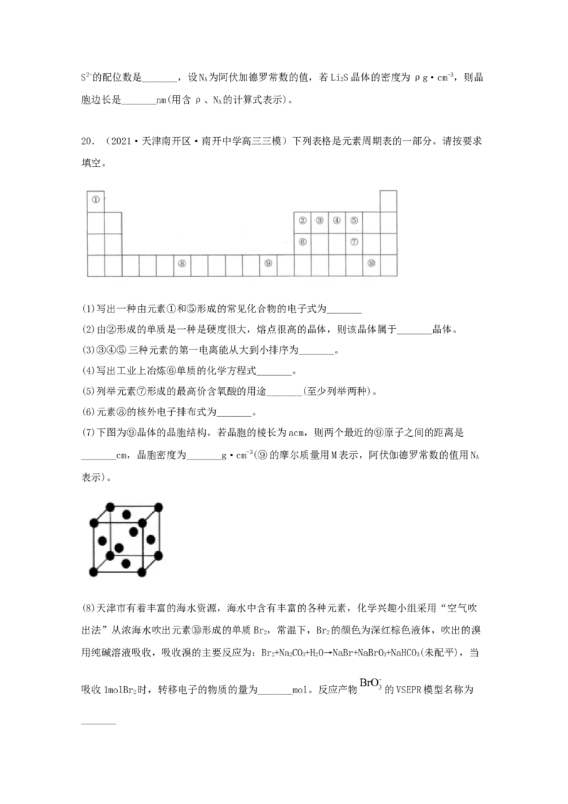 专题19选修3物质结构与性质（学生版）2021年高考化学真题和模拟题分类汇编（33题）_05高考化学_新高考复习资料_2023年新高考资料_一轮复习_2023年新高考大一轮复习讲义