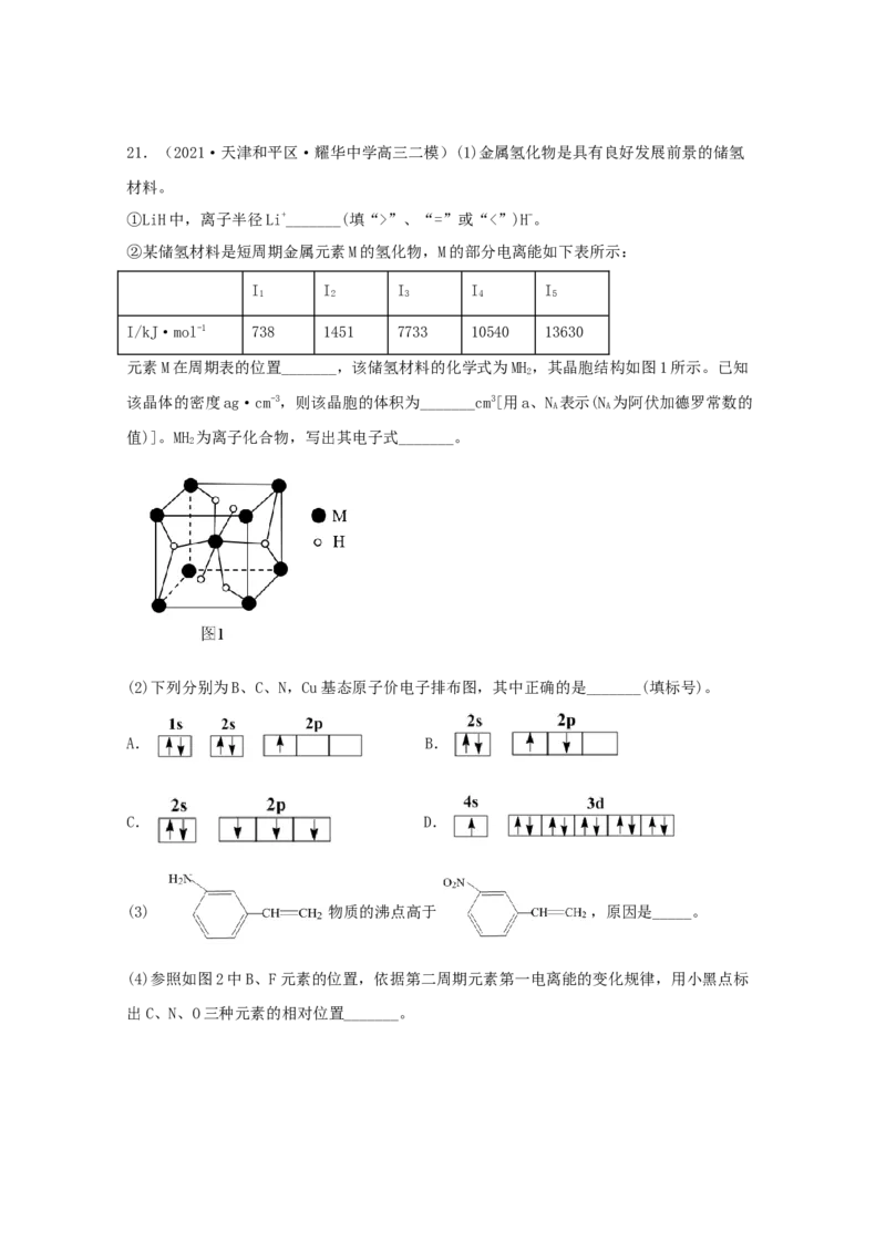专题19选修3物质结构与性质（学生版）2021年高考化学真题和模拟题分类汇编（33题）_05高考化学_新高考复习资料_2023年新高考资料_一轮复习_2023年新高考大一轮复习讲义