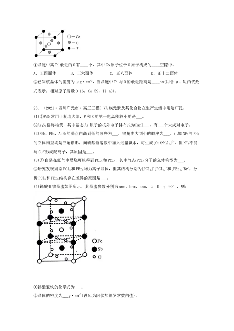 专题19选修3物质结构与性质（学生版）2021年高考化学真题和模拟题分类汇编（33题）_05高考化学_新高考复习资料_2023年新高考资料_一轮复习_2023年新高考大一轮复习讲义
