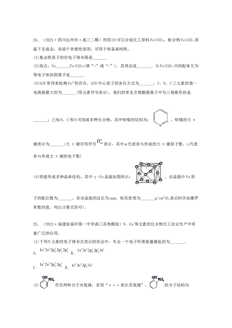 专题19选修3物质结构与性质（学生版）2021年高考化学真题和模拟题分类汇编（33题）_05高考化学_新高考复习资料_2023年新高考资料_一轮复习_2023年新高考大一轮复习讲义