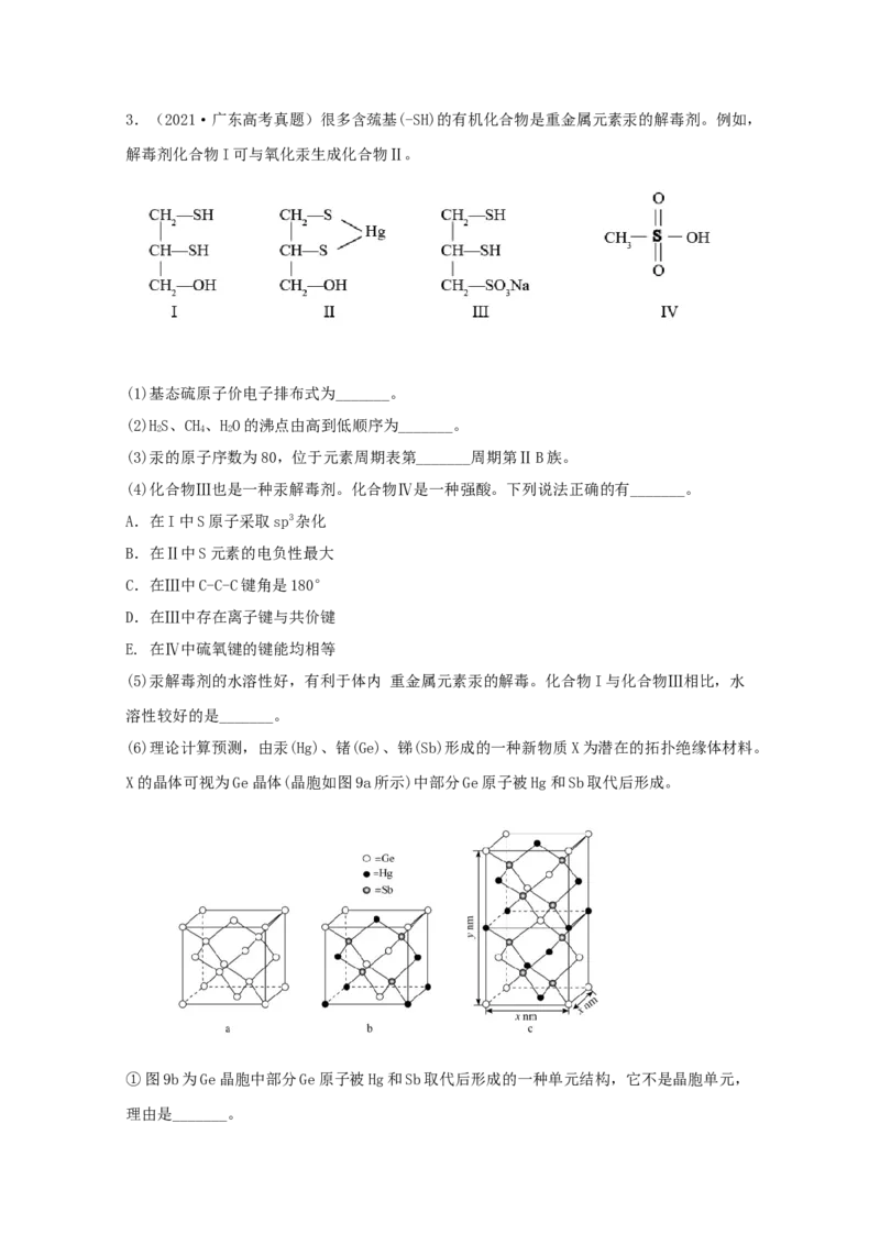 专题19选修3物质结构与性质（学生版）2021年高考化学真题和模拟题分类汇编（33题）_05高考化学_新高考复习资料_2023年新高考资料_一轮复习_2023年新高考大一轮复习讲义