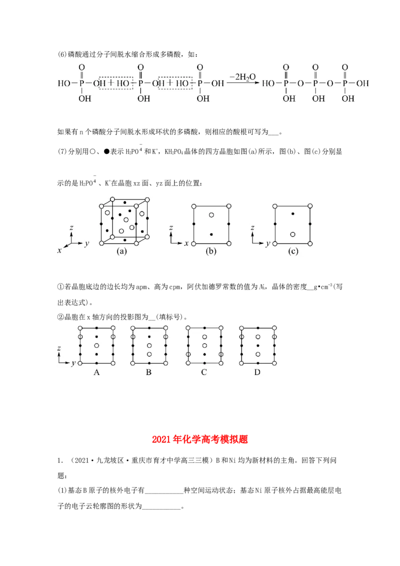 专题19选修3物质结构与性质（学生版）2021年高考化学真题和模拟题分类汇编（33题）_05高考化学_新高考复习资料_2023年新高考资料_一轮复习_2023年新高考大一轮复习讲义