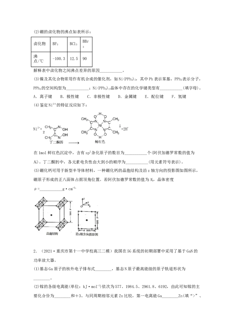 专题19选修3物质结构与性质（学生版）2021年高考化学真题和模拟题分类汇编（33题）_05高考化学_新高考复习资料_2023年新高考资料_一轮复习_2023年新高考大一轮复习讲义