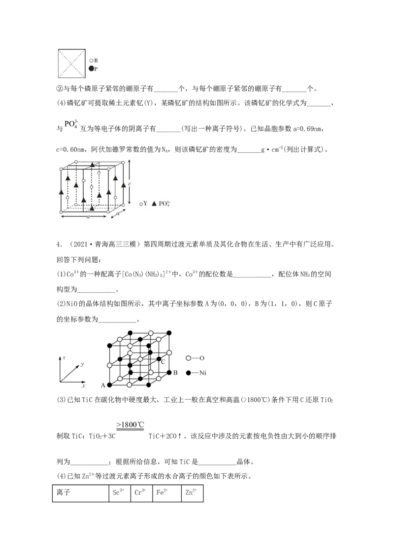 专题19选修3物质结构与性质（学生版）2021年高考化学真题和模拟题分类汇编（33题）_05高考化学_新高考复习资料_2023年新高考资料_一轮复习_2023年新高考大一轮复习讲义
