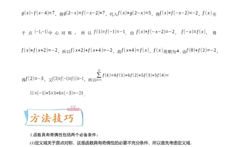 考向06函数的奇偶性与周期性、对称性（重点）-备战2023年高考数学一轮复习考点微专题（全国通用）（学生版）_2.2025数学总复习_赠品通用版（老高考）复习资料_一轮复习