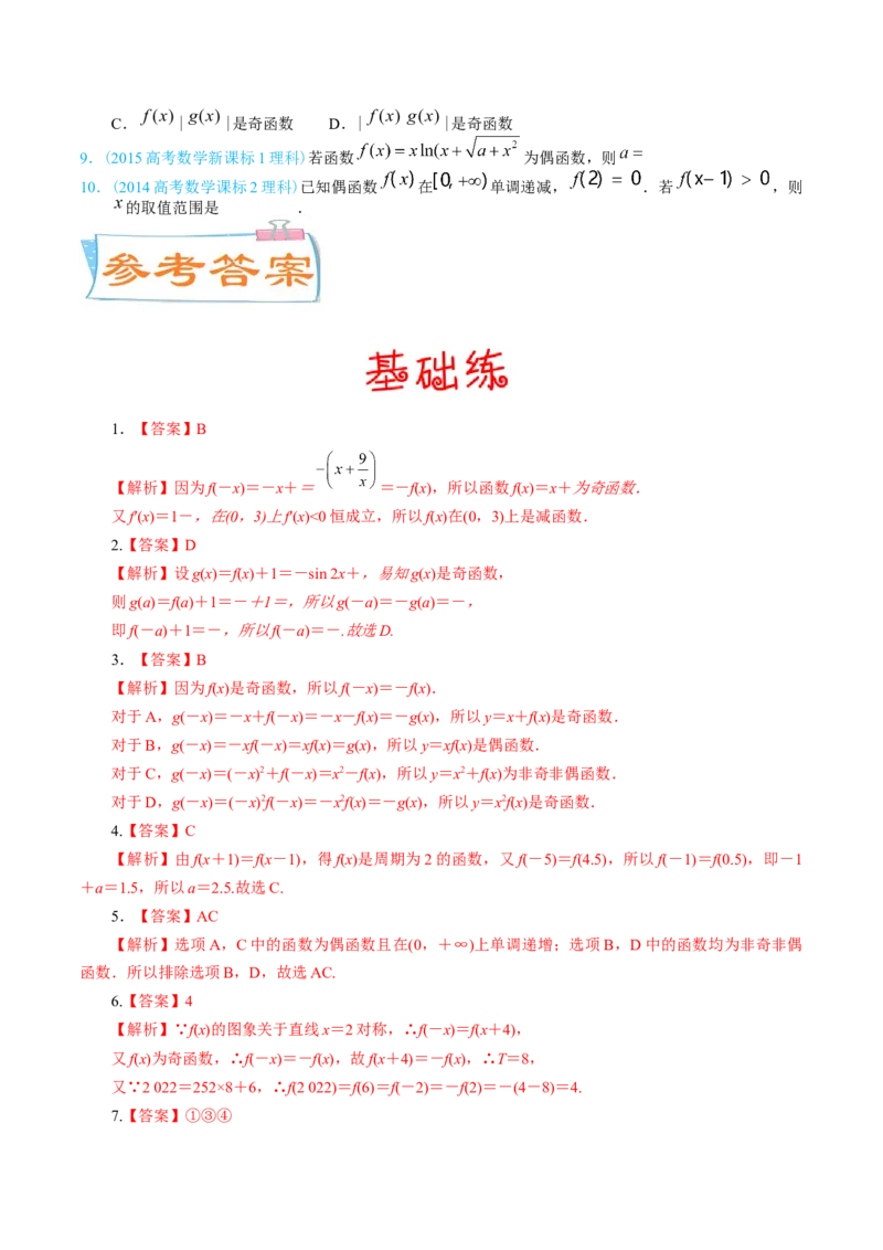 考向06函数的奇偶性与周期性、对称性（重点）-备战2023年高考数学一轮复习考点微专题（全国通用）（学生版）_2.2025数学总复习_赠品通用版（老高考）复习资料_一轮复习