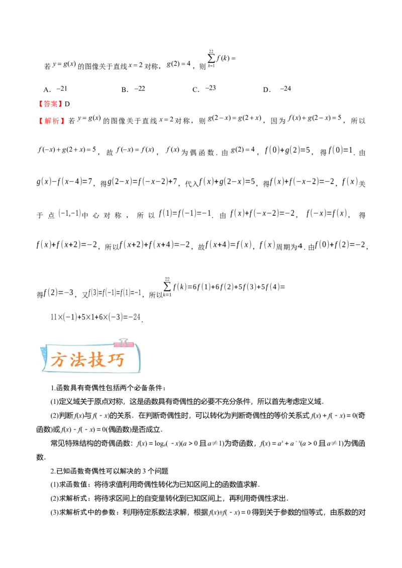 考向06函数的奇偶性与周期性、对称性（重点）-备战2023年高考数学一轮复习考点微专题（全国通用）（学生版）_2.2025数学总复习_赠品通用版（老高考）复习资料_一轮复习
