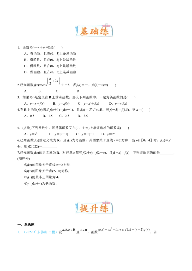 考向06函数的奇偶性与周期性、对称性（重点）-备战2023年高考数学一轮复习考点微专题（全国通用）（学生版）_2.2025数学总复习_赠品通用版（老高考）复习资料_一轮复习