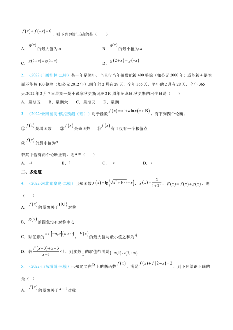 考向06函数的奇偶性与周期性、对称性（重点）-备战2023年高考数学一轮复习考点微专题（全国通用）（学生版）_2.2025数学总复习_赠品通用版（老高考）复习资料_一轮复习