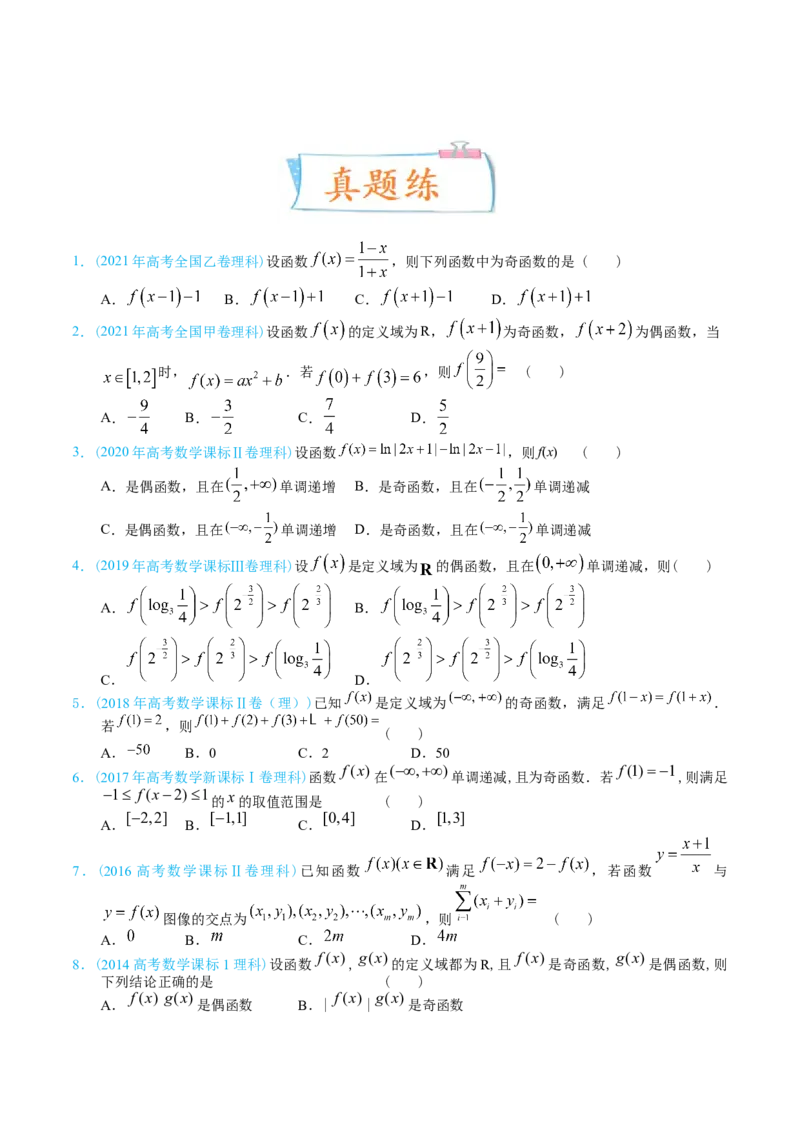 考向06函数的奇偶性与周期性、对称性（重点）-备战2023年高考数学一轮复习考点微专题（全国通用）（学生版）_2.2025数学总复习_赠品通用版（老高考）复习资料_一轮复习