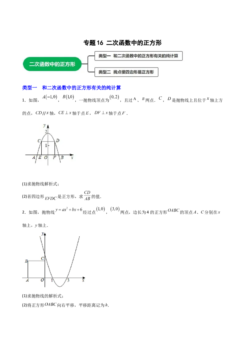 专题16二次函数中的正方形（原卷版）_初中数学人教版_9上-初中数学人教版_06习题试卷_5专项练习