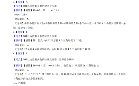 苏教版数学二年级下册第1单元《有余数的除法》易错精选强化练习题2-含解析_二年级数学下册（苏教版）_第四套_知识总结