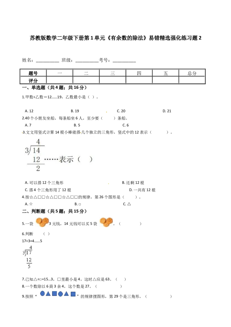 苏教版数学二年级下册第1单元《有余数的除法》易错精选强化练习题2-含解析_二年级数学下册（苏教版）_第四套_知识总结