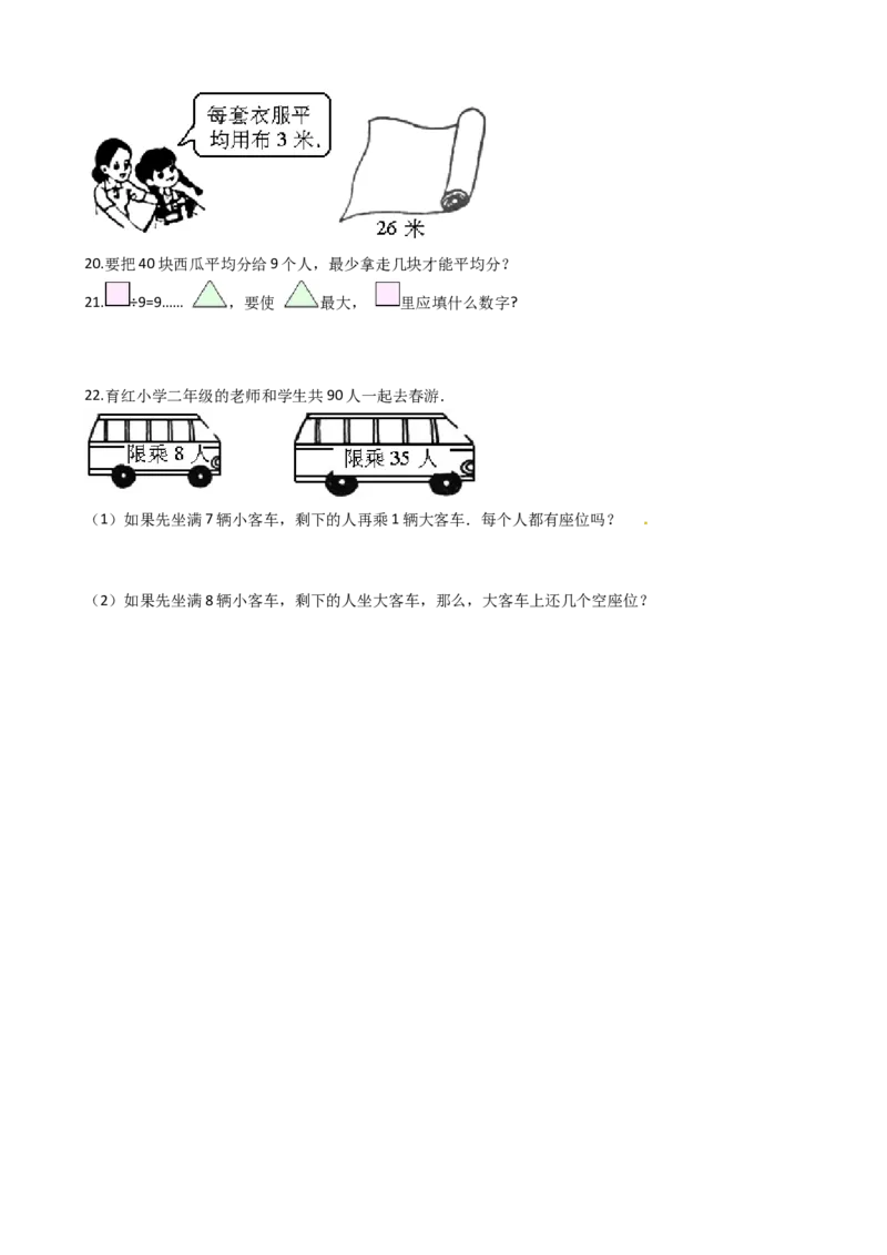 苏教版数学二年级下册第1单元《有余数的除法》易错精选强化练习题2-含解析_二年级数学下册（苏教版）_第四套_知识总结
