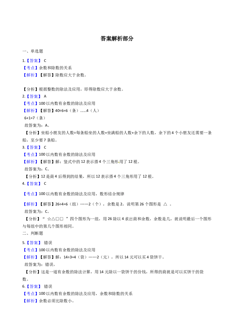 苏教版数学二年级下册第1单元《有余数的除法》易错精选强化练习题2-含解析_二年级数学下册（苏教版）_第四套_知识总结