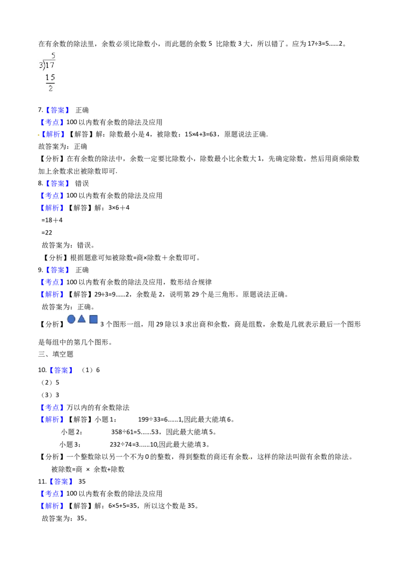 苏教版数学二年级下册第1单元《有余数的除法》易错精选强化练习题2-含解析_二年级数学下册（苏教版）_第四套_知识总结