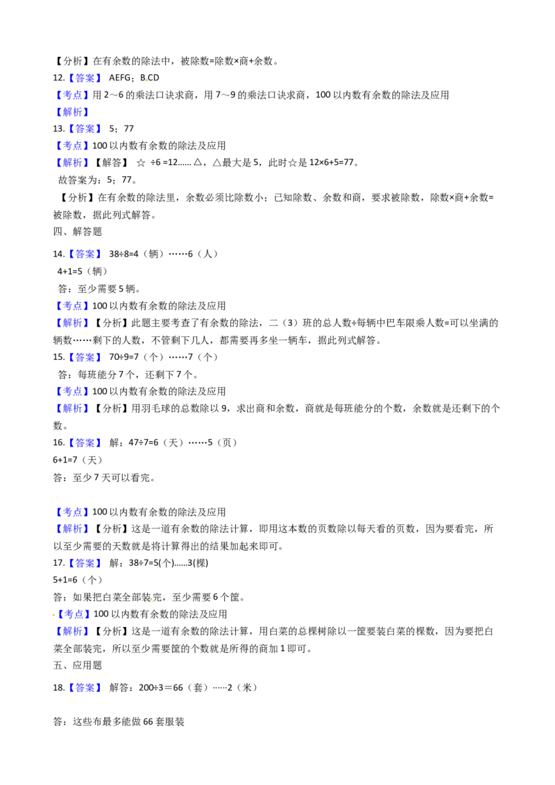 苏教版数学二年级下册第1单元《有余数的除法》易错精选强化练习题2-含解析_二年级数学下册（苏教版）_第四套_知识总结