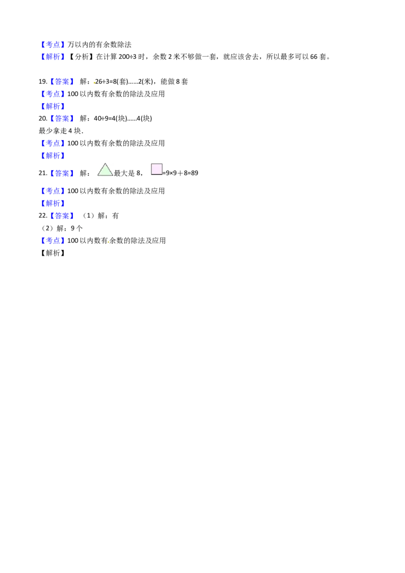 苏教版数学二年级下册第1单元《有余数的除法》易错精选强化练习题2-含解析_二年级数学下册（苏教版）_第四套_知识总结