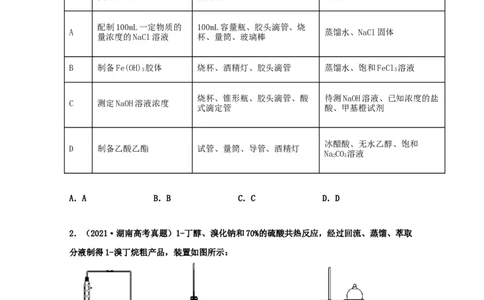 专题15化学实验基本方法（学生版）2021年高考化学真题和模拟题分类汇编（53题）_05高考化学_新高考复习资料_2023年新高考资料_一轮复习_2023年新高考大一轮复习讲义