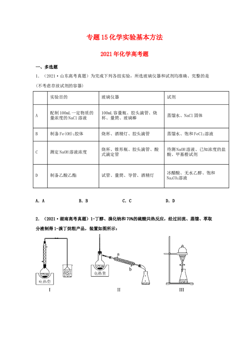 专题15化学实验基本方法（学生版）2021年高考化学真题和模拟题分类汇编（53题）_05高考化学_新高考复习资料_2023年新高考资料_一轮复习_2023年新高考大一轮复习讲义