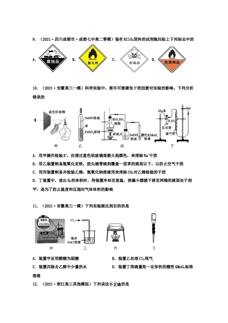 专题15化学实验基本方法（学生版）2021年高考化学真题和模拟题分类汇编（53题）_05高考化学_新高考复习资料_2023年新高考资料_一轮复习_2023年新高考大一轮复习讲义