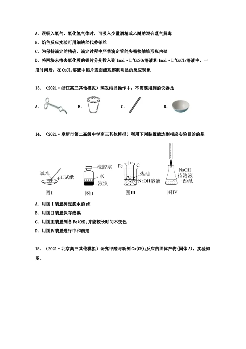 专题15化学实验基本方法（学生版）2021年高考化学真题和模拟题分类汇编（53题）_05高考化学_新高考复习资料_2023年新高考资料_一轮复习_2023年新高考大一轮复习讲义