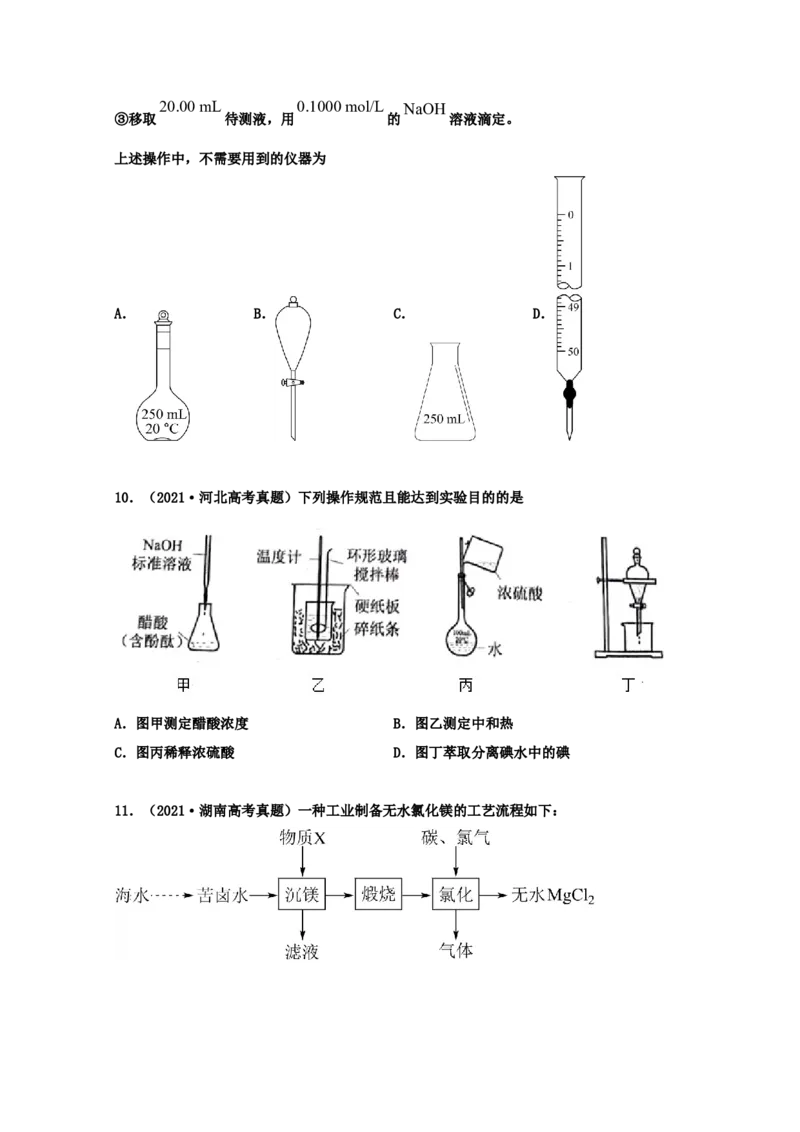 专题15化学实验基本方法（学生版）2021年高考化学真题和模拟题分类汇编（53题）_05高考化学_新高考复习资料_2023年新高考资料_一轮复习_2023年新高考大一轮复习讲义