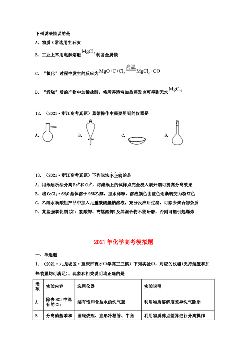 专题15化学实验基本方法（学生版）2021年高考化学真题和模拟题分类汇编（53题）_05高考化学_新高考复习资料_2023年新高考资料_一轮复习_2023年新高考大一轮复习讲义