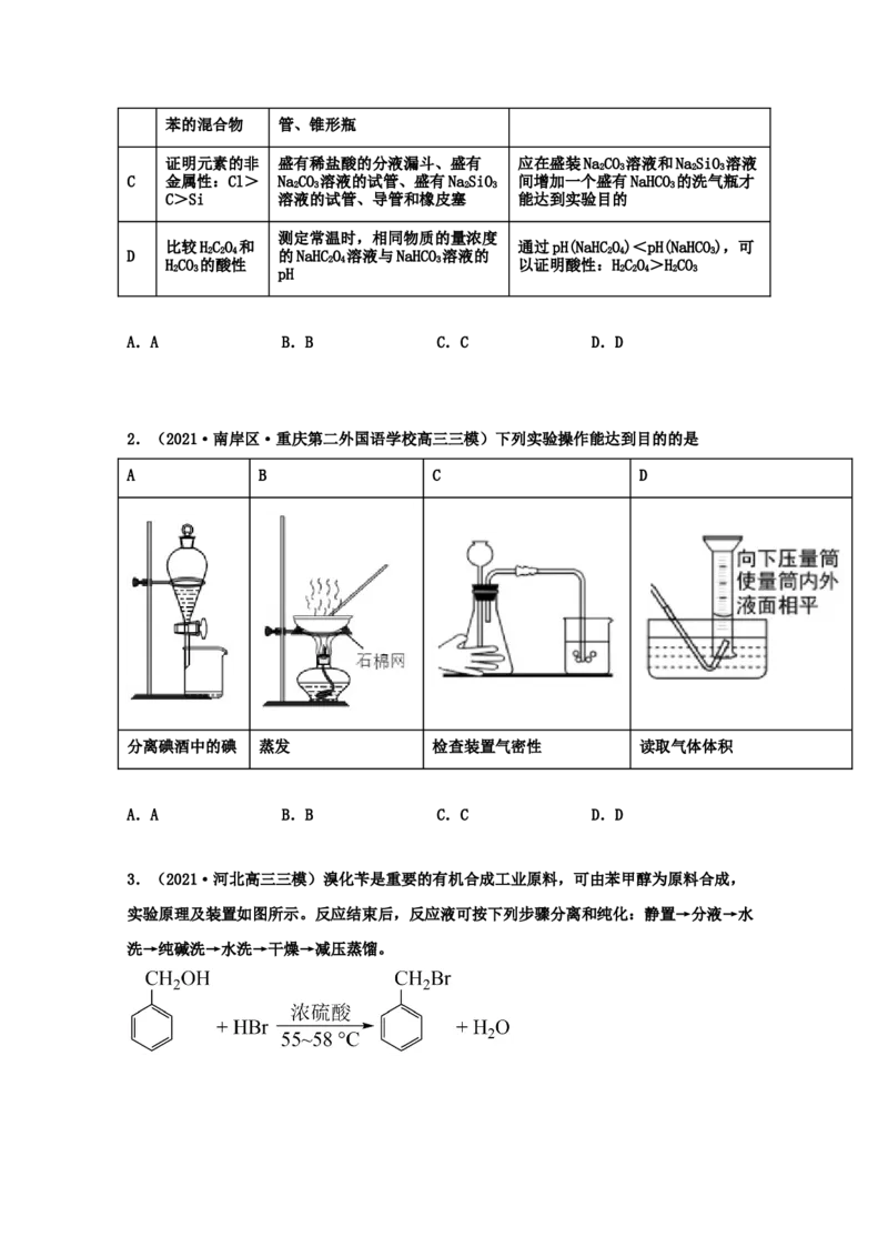 专题15化学实验基本方法（学生版）2021年高考化学真题和模拟题分类汇编（53题）_05高考化学_新高考复习资料_2023年新高考资料_一轮复习_2023年新高考大一轮复习讲义