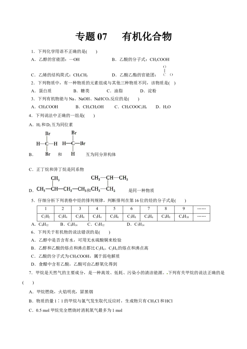 专题07有机化合物-2023年高考化学一轮复习小题多维练（原卷版）_05高考化学_新高考复习资料_2023年新高考资料_一轮复习_2023年新高考化学一轮复习小题多维练