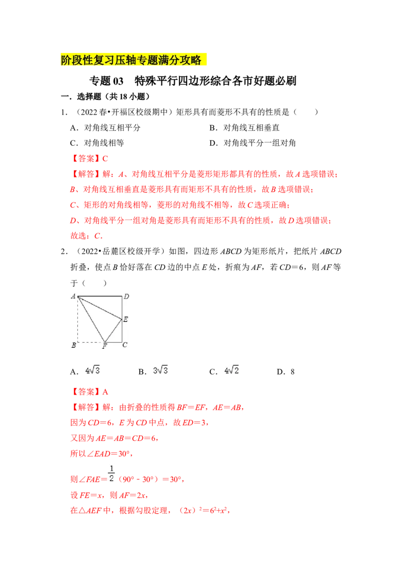 专题03特殊平行四边形综合各市好题必刷（期中复习压轴满分攻略）（解析版）_初中数学人教版_八年级数学下册_保存转存之后查看(1)_8下-初中数学人教版（2026春新版持续更新）