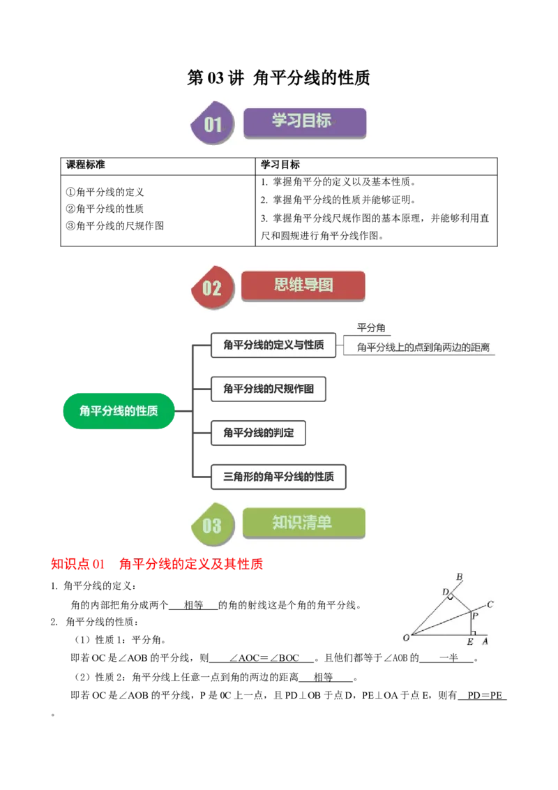 第03讲角平分线的性质（教师版）_初中数学_八年级数学上册（人教版）_同步讲义-U18_2024版