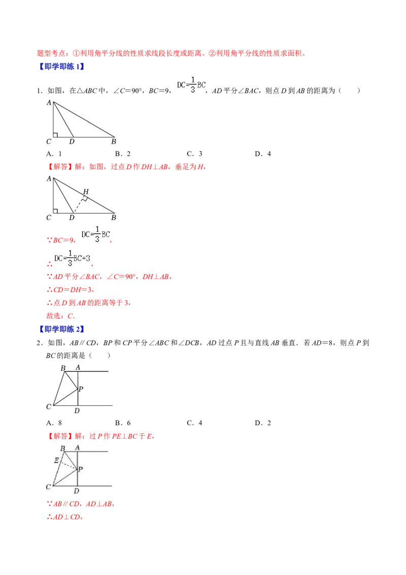 第03讲角平分线的性质（教师版）_初中数学_八年级数学上册（人教版）_同步讲义-U18_2024版