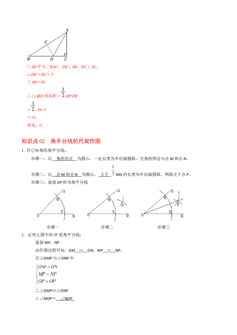 第03讲角平分线的性质（教师版）_初中数学_八年级数学上册（人教版）_同步讲义-U18_2024版